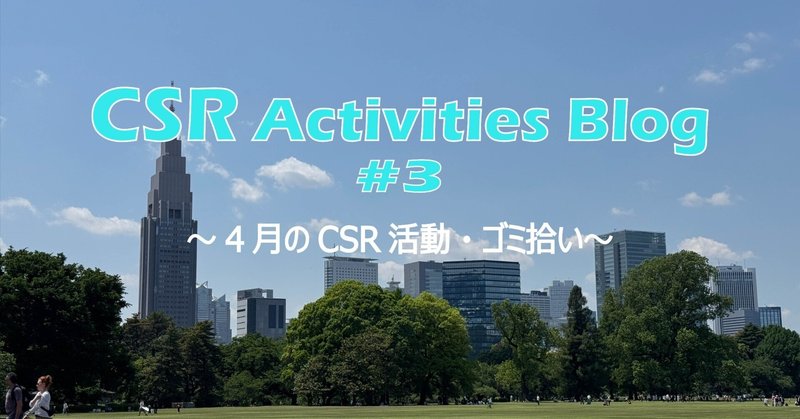【CSR活動紹介】#3　4月のCSR活動・ゴミ拾い eyecatch