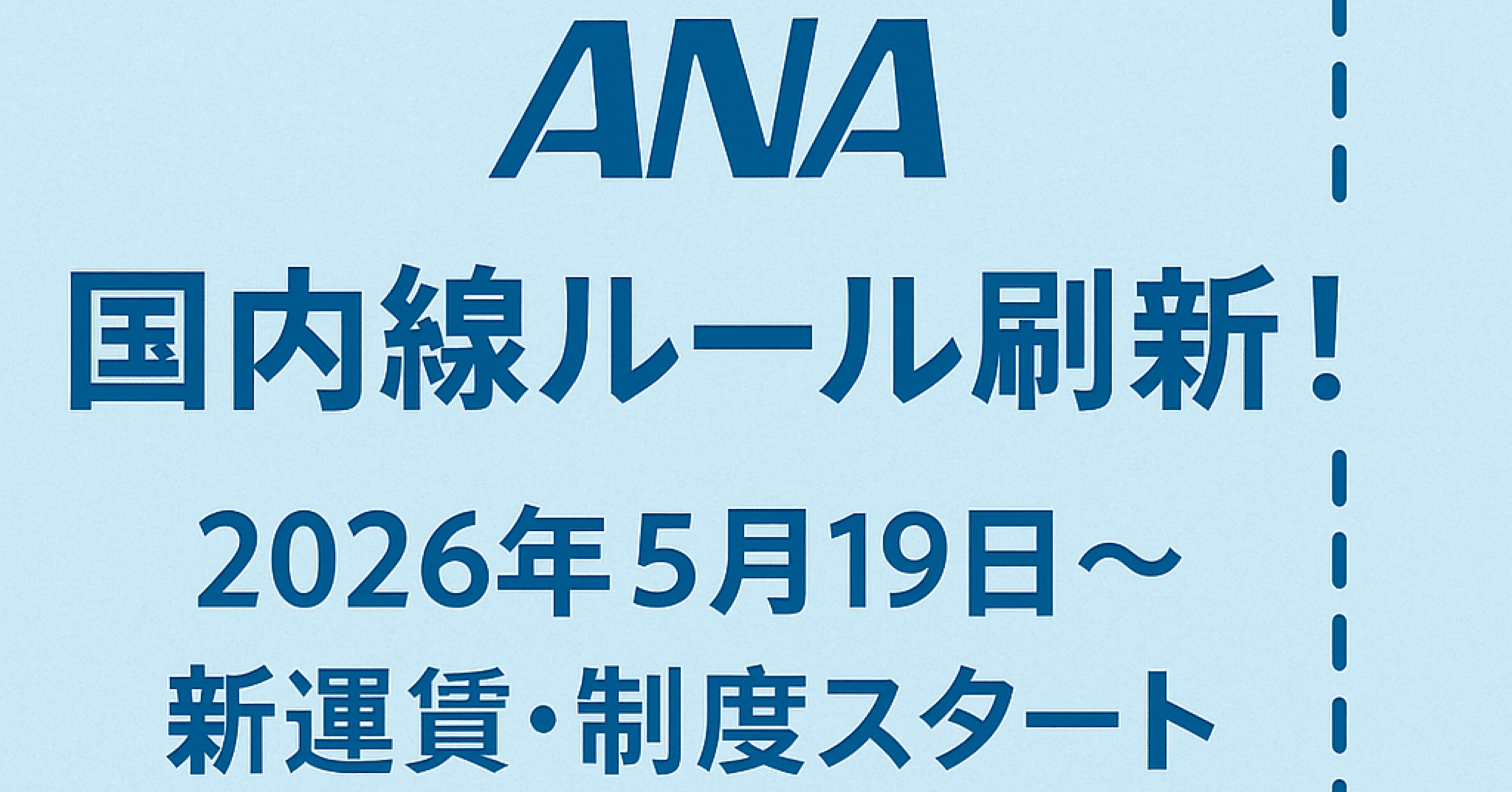 📝【レポート】ANA国内線ルール大刷新！2026年5月19日以降の運賃・制度変更まとめ｜ソラノオヤジ