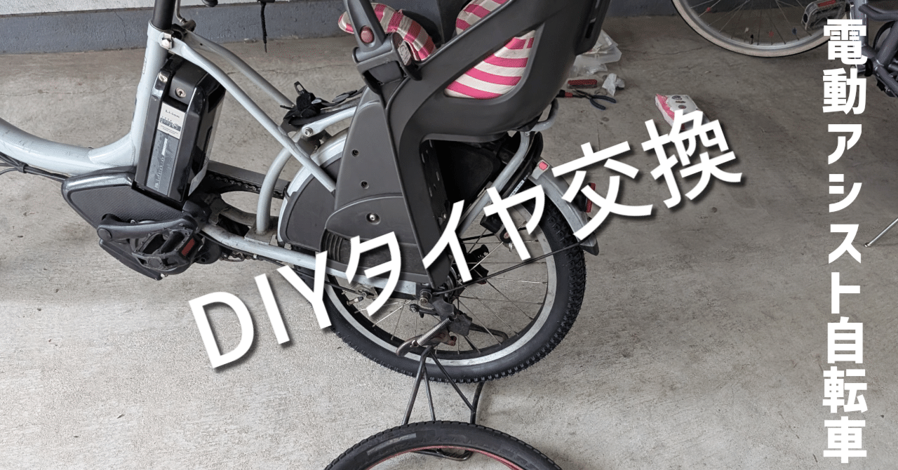 節約DIY】電動アシスト自転車の後輪タイヤ交換、業者に頼まず自分で