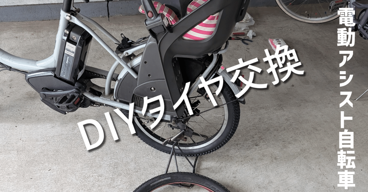 人気新品入荷 節約DIY】電動アシスト自転車の後輪タイヤ交換、業者に頼まず 自転車本体