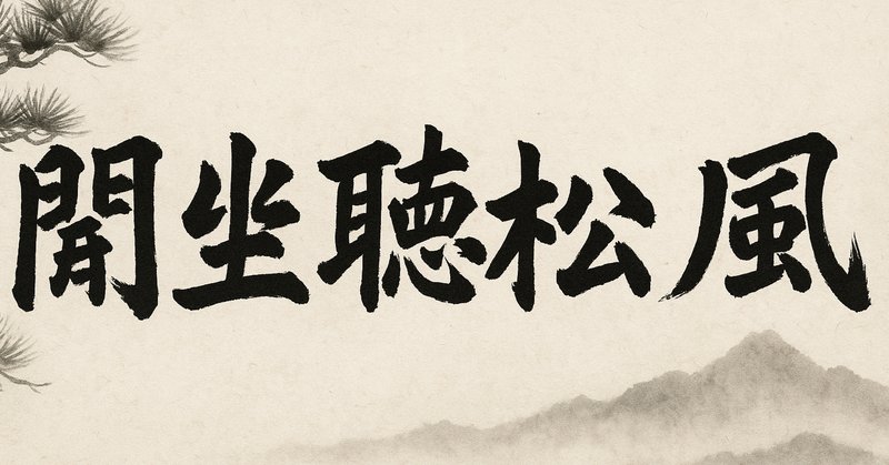 格安販売の 禅語を味わう．．．022：室閑かなれば茶味清し．．．｜古川 周賢 書