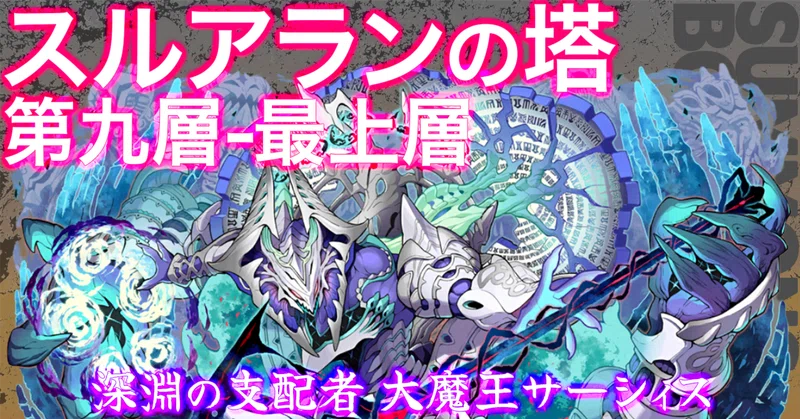 【サモンズボード】スルアランの塔、第九層～最上層、深淵の支配者 大魔王サーシィス