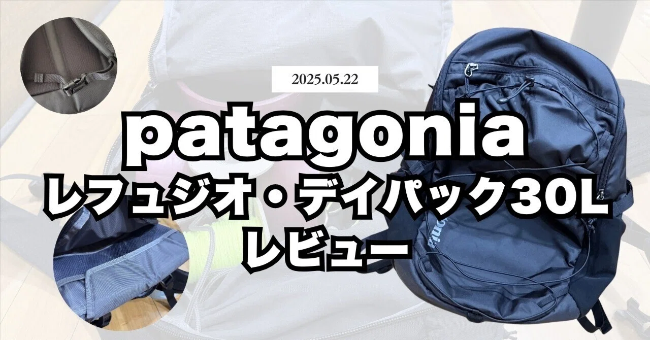 大道芸用のリュックとして便利！パタゴニア・レフュジオ・デイパック