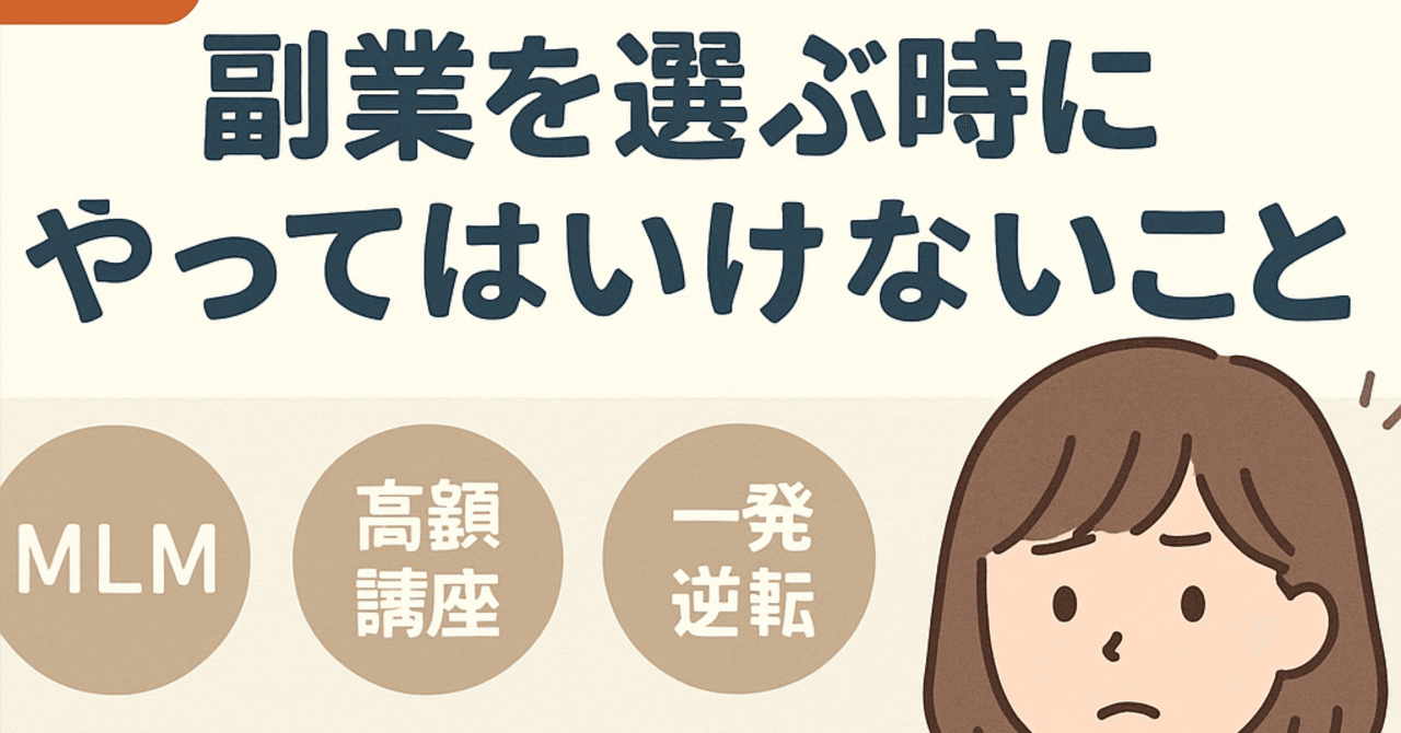【福祉職×副業シリーズ④】副業を選ぶ時にやってはいけないこと@まさぴーの福祉職×副業ライフ×お金の知識
