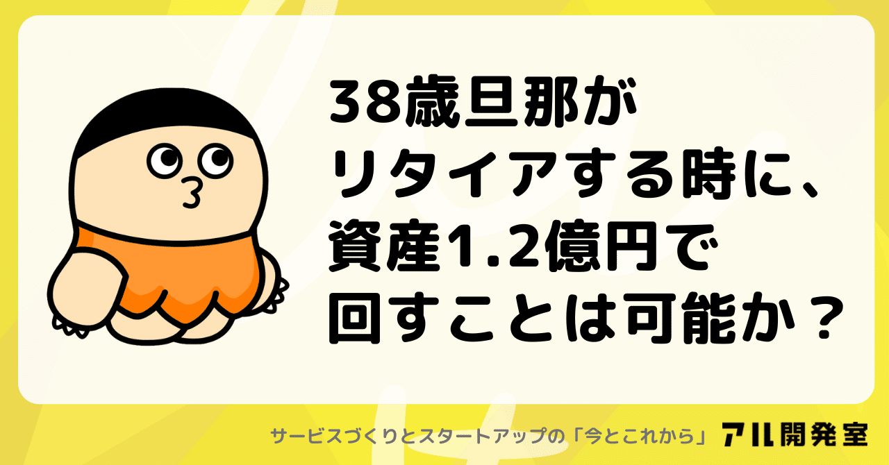 38歳旦那がリタイアする時に、資産1.2億円で回すことは可能か？｜けんすう