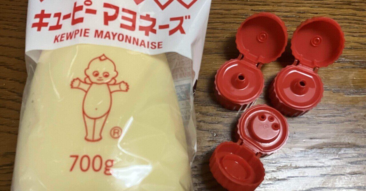 3つ穴？1つ穴？キューピーマヨネーズのキャップはどっち派
