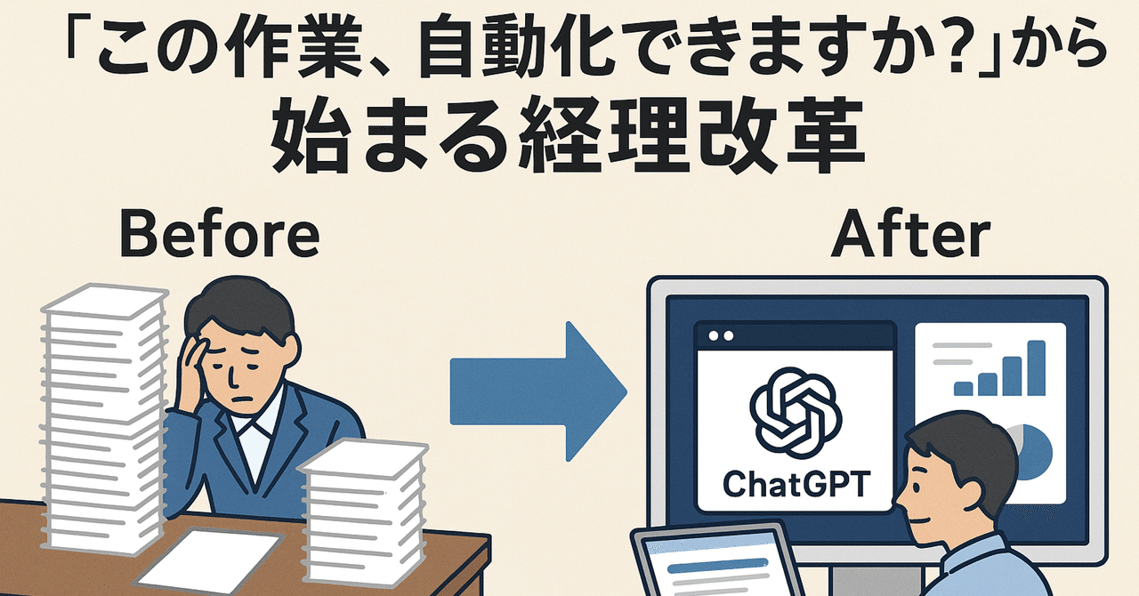 「経理の自動化、うちには無理」と思っていませんか？──ChatGPTと始める中小企業のための経理改革yuto