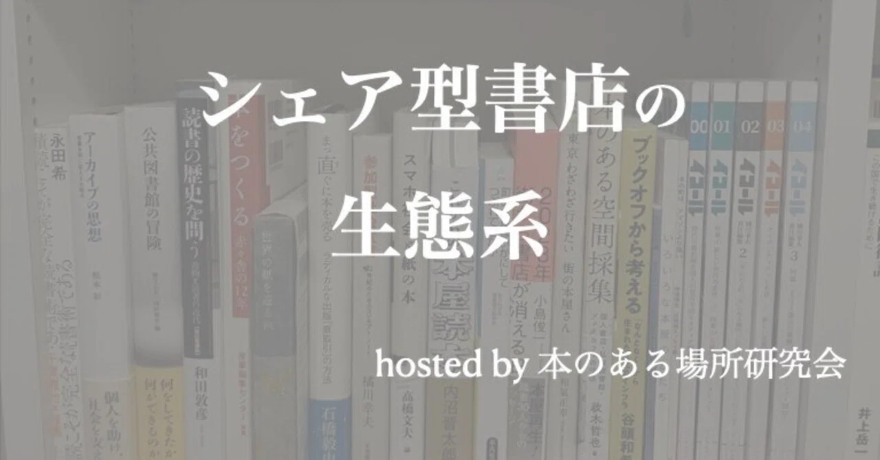 シェア型書店の生態系」#2 本と酒 鍛冶六 濱田大規さん 配信リンク 