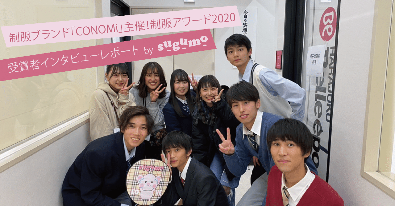 制服アワード受賞者さんにティーンズラボメンバーがインタビュー Sugumo Teens Labo Note