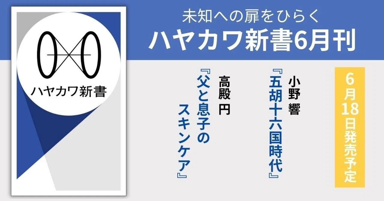 小野響 五胡十六国時代 小野 響(著) - 早川書房 | 版元ドットコム