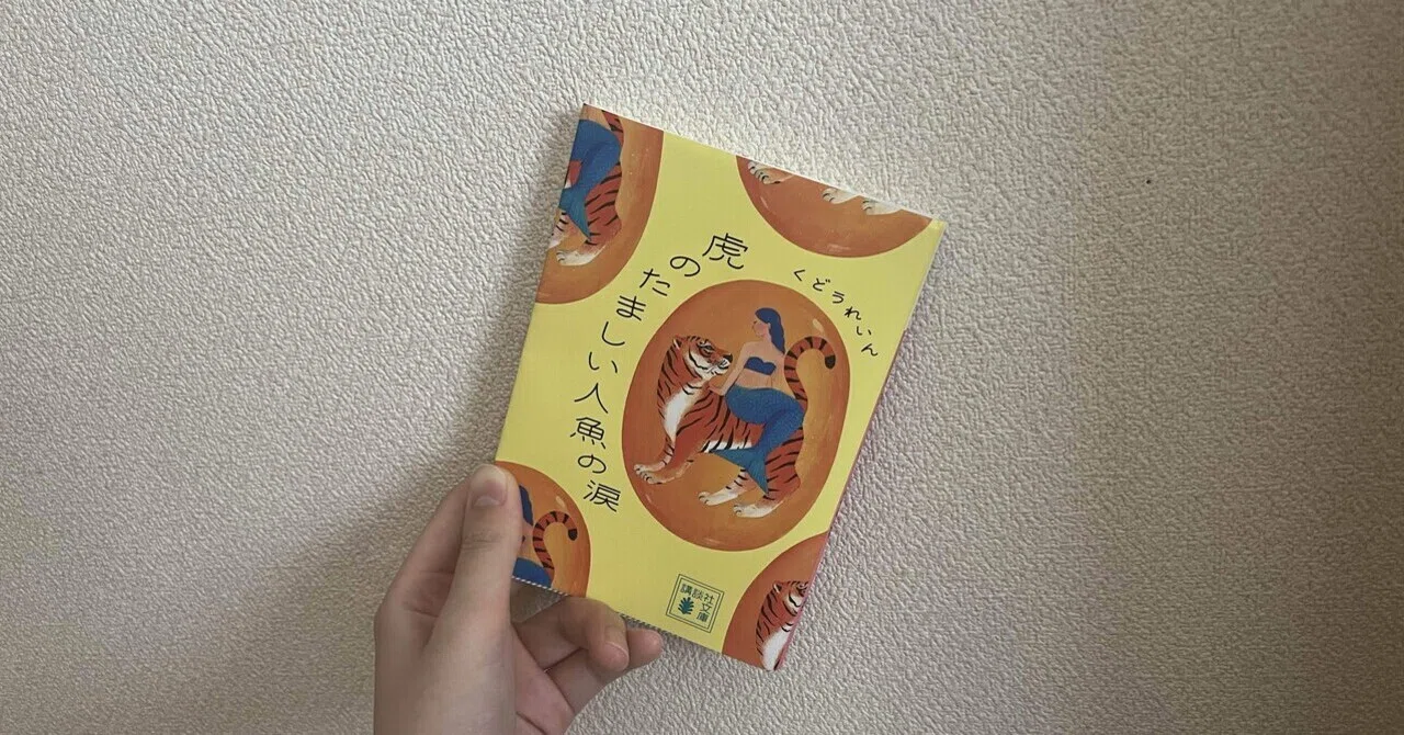 【読書記録12】くどうれいん『虎のたましい人魚の涙』|かはづ