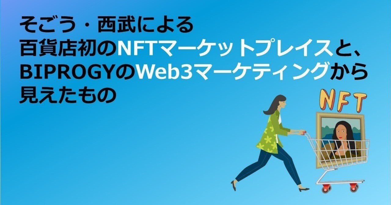 そごう・西武による百貨店初のNFTマーケットプレイスとBIPROGYのWeb3マーケティングから見えたもの｜Web3ポケットキャンパス