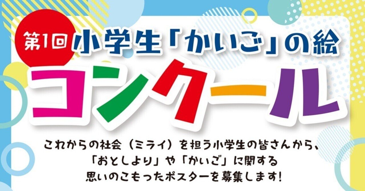 賞品あり！！第1回　小学生「かいご」の絵コンクール　作品募集のお知らせ