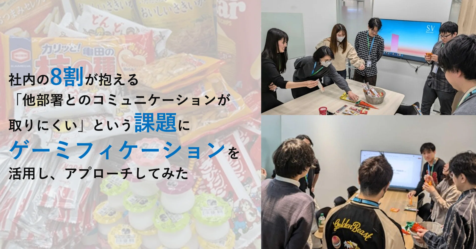 社内の8割が抱える「他部署とのコミュニケーションが取りにくい