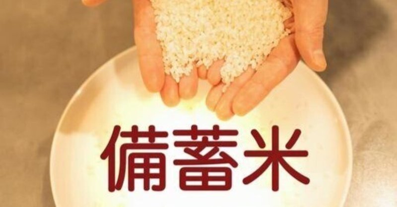 玄米王漫遊記】vol.22 出回り始めた「備蓄米」──政府が保有