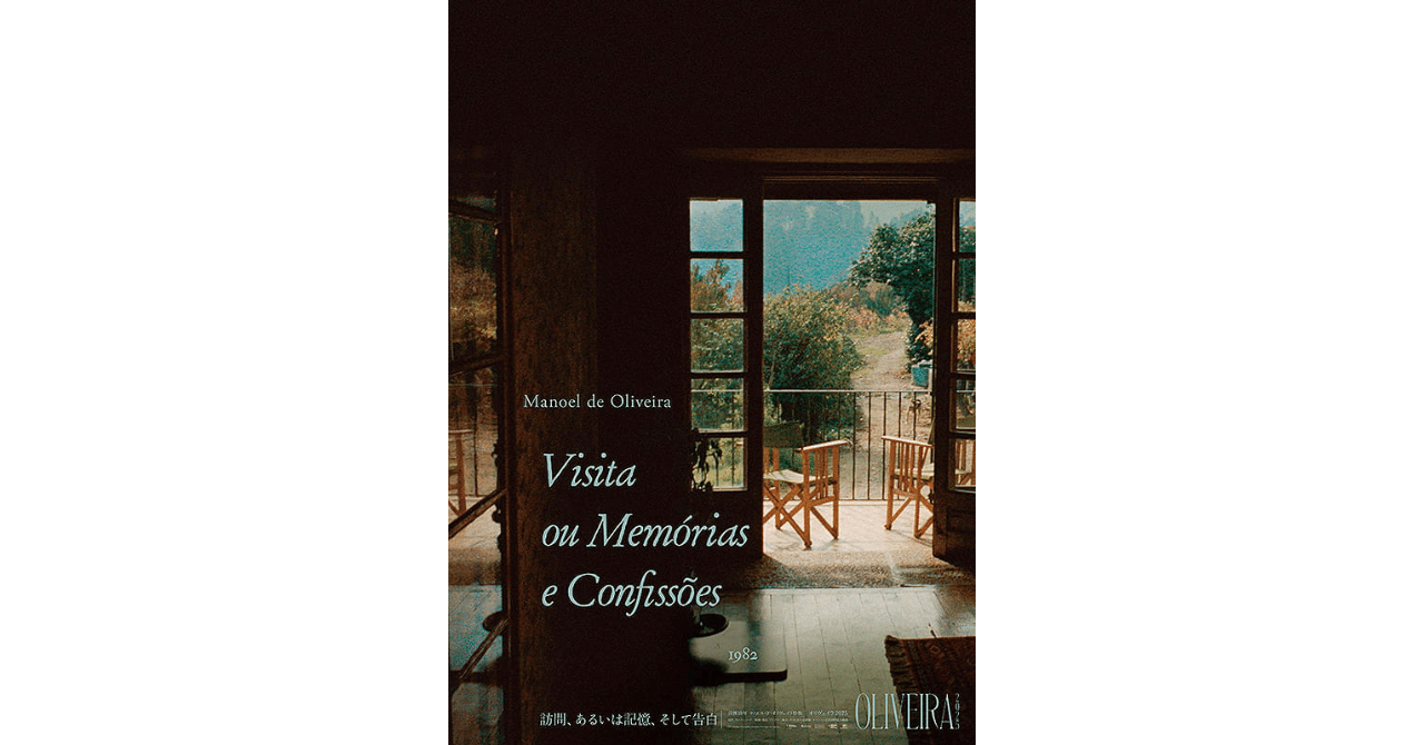 オリヴェイラ監督の映画の扉の開ける遺作ドキュメンタリー｜やどかり