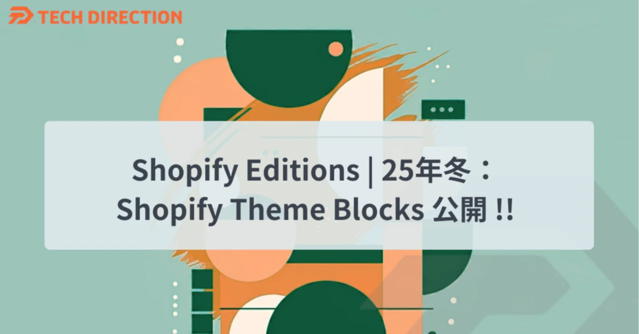 Shopify Winter Editions | 25年冬：Shopify Theme Blocks 公開 !! 今後のテーマ開発の動向に ...