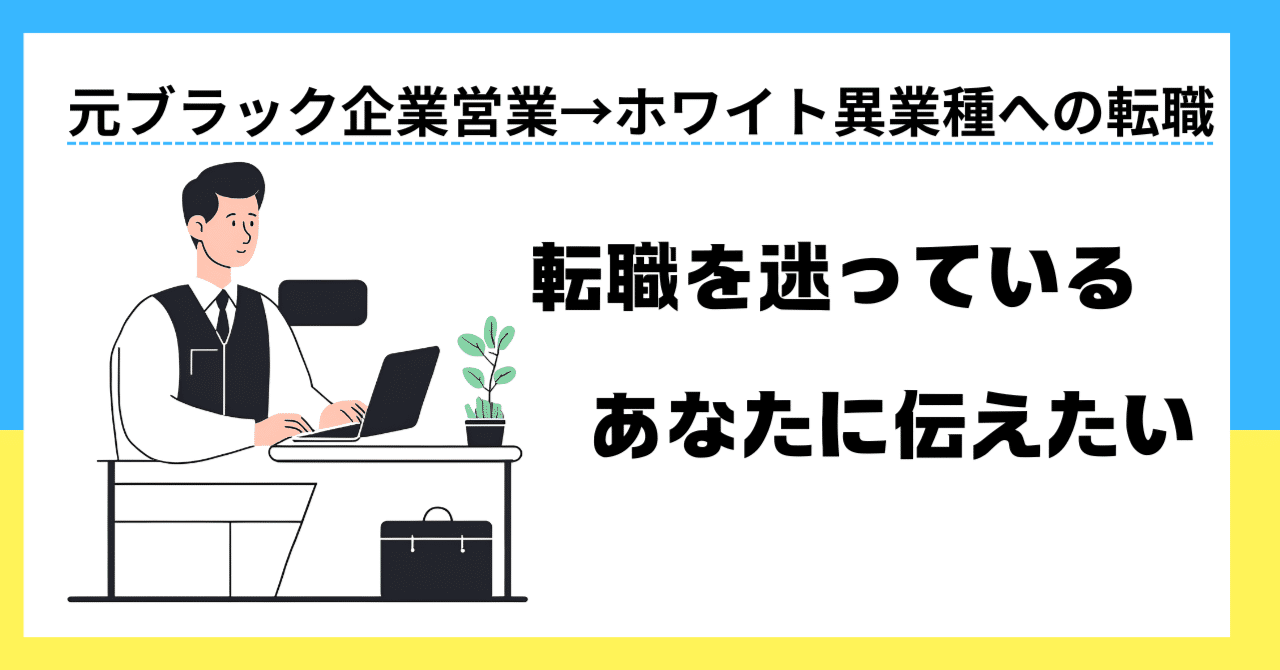 転職を迷っているあなたに伝えたい—「今の働き方、本当に続けたいですか?」たける元ブラック企業営業マン→未経験でホワイト企業へ転職