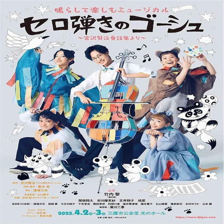 Office8次元 鳴らして楽しむミュージカル 『セロ弾きのゴーシュ』｜青