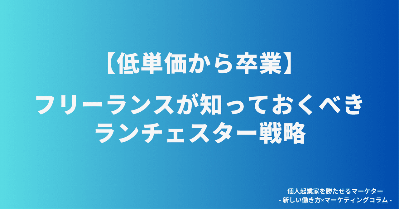 【低単価から卒業】フリーランスが知っておくべきランチェスター戦略ぺい社長 / 個人起業家を勝たせるマーケター