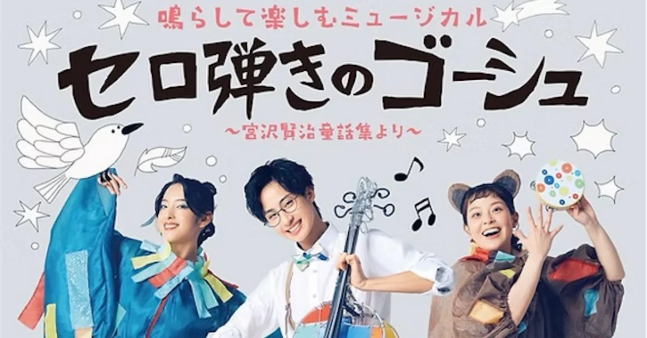 Office8次元 鳴らして楽しむミュージカル 『セロ弾きのゴーシュ』｜青