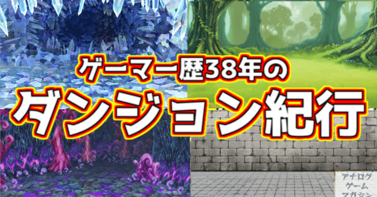 ゲーマー歴38年のダンジョン紀行#48 『ゲームマーケット2025春の新作ダンジョンをレビュー』｜一塚保