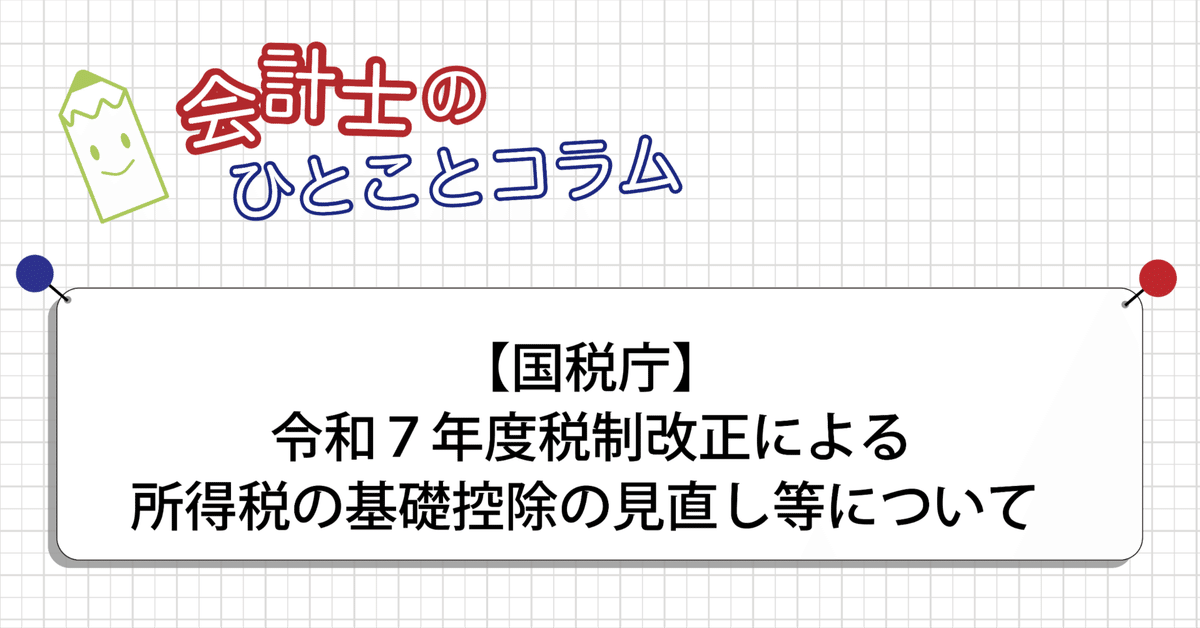 国税庁】令和7年度税制改正による所得税の基礎控除の見直し等