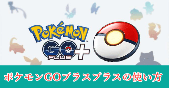 神デバイス！ポケモンGOプラスプラスの使い方ー完全ガイド｜pogoskill.jp