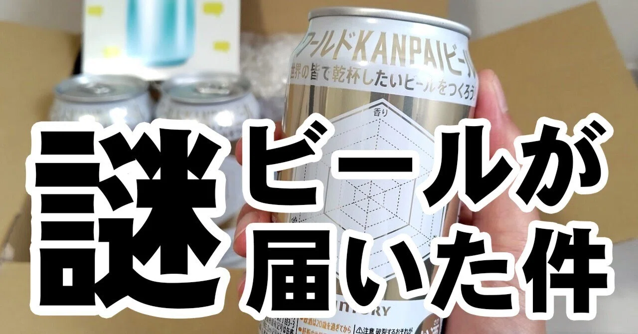 サントリーから届いた「謎ビール」 飲んだら世界の人とつながった件
