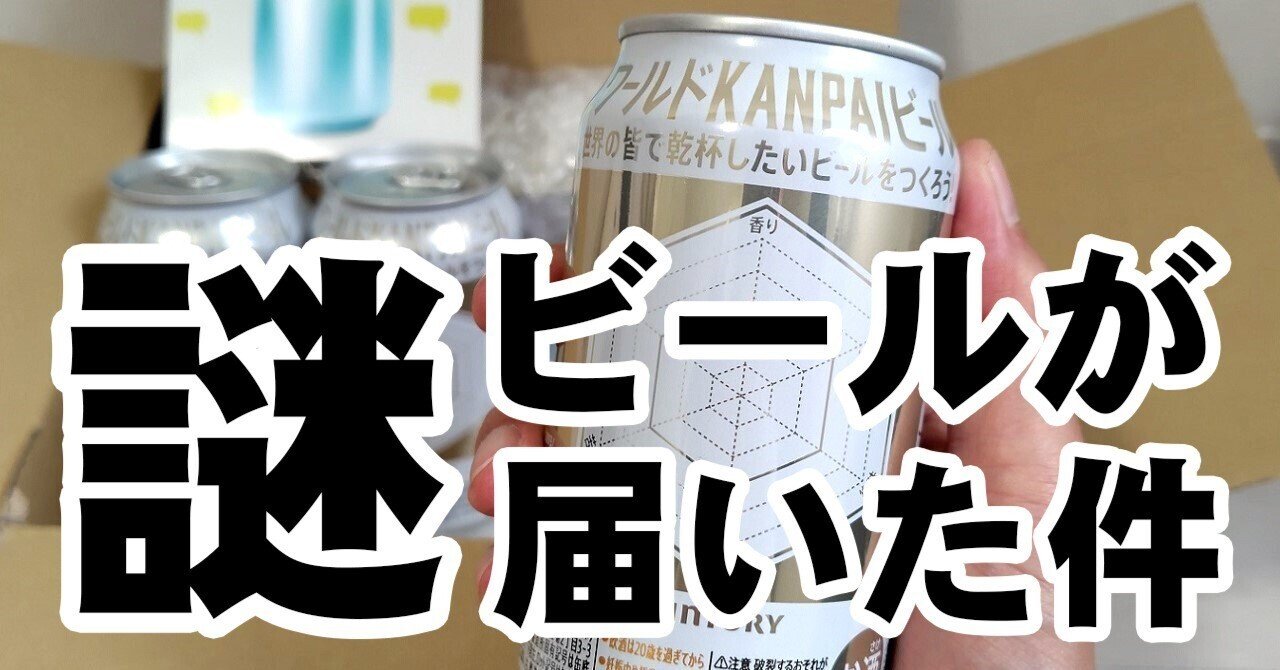 サントリーから届いた「謎ビール」 飲んだら世界の人とつながっ