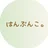 はんぶんこ。