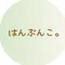 はんぶんこ。