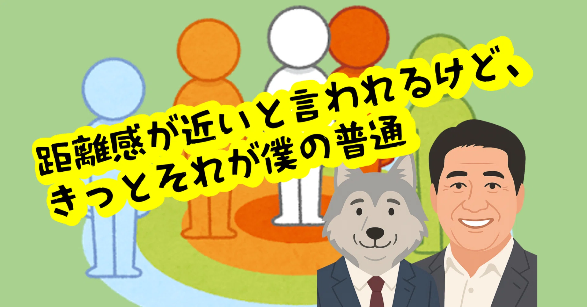 距離 感 が 近い