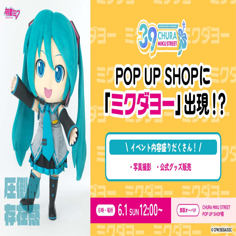ミクダヨー」グリーティングイベント｜CHURA MIKU STREET