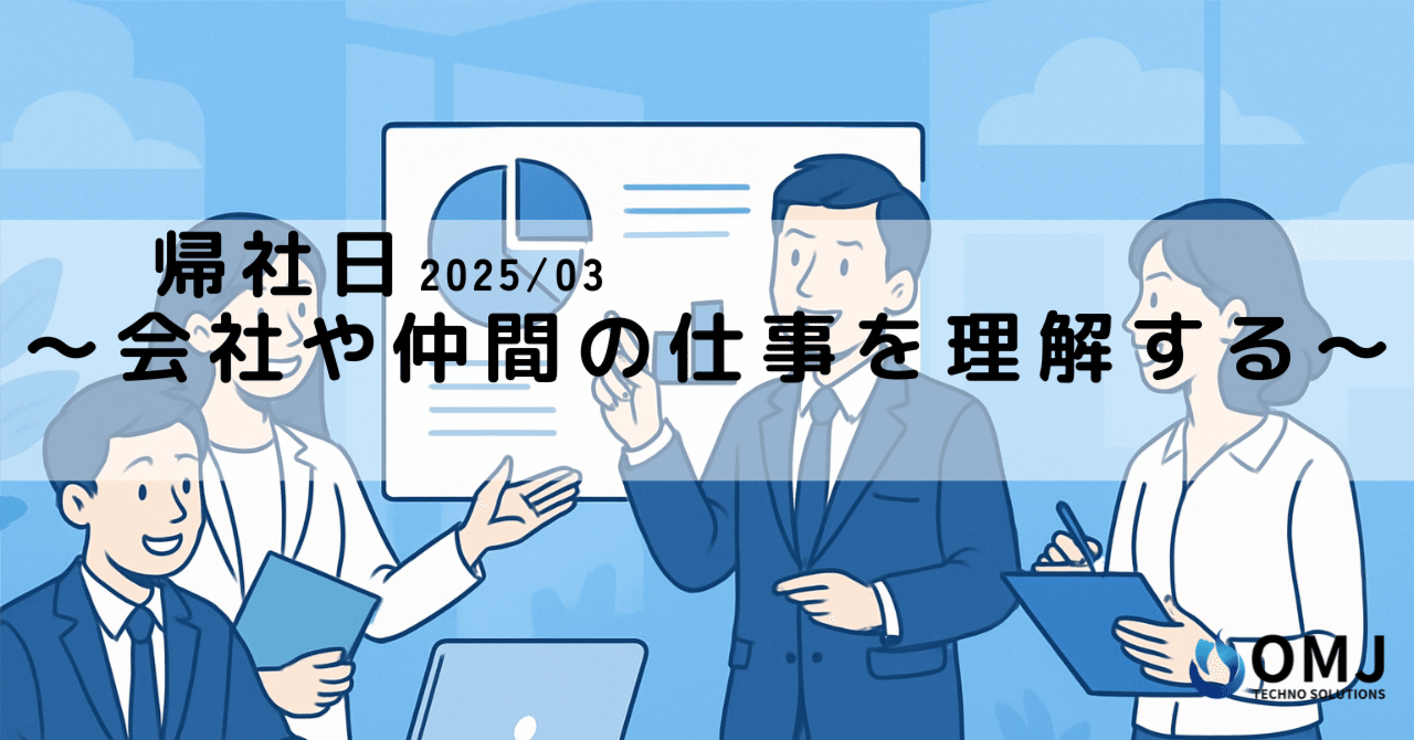 会社や仲間の仕事を理解する【2025年3月帰社日】株式会社OMJテクノソリューションズ