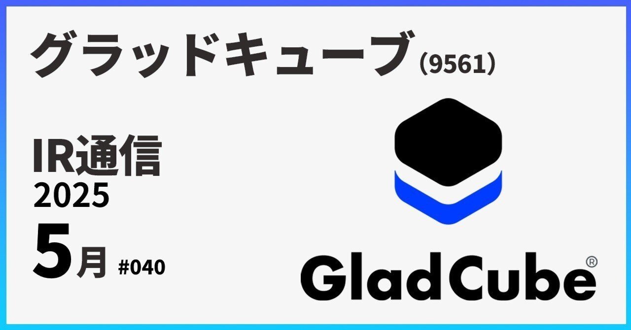 FY25 1Q決算発表をIR担当視点で説明｜グラッドキューブ