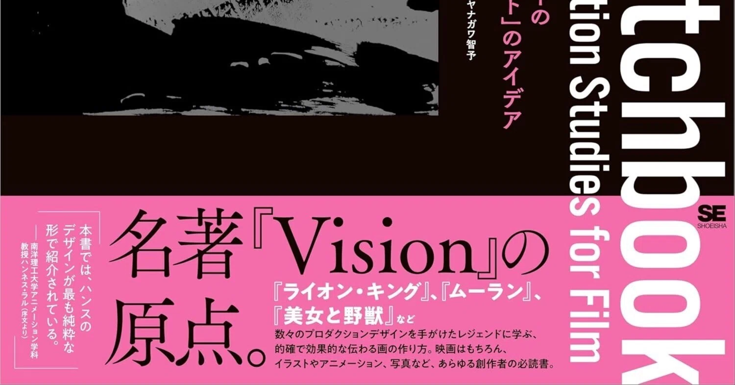 視線をデザインする魔法のスケッチ集『Sketchbook ハンス・P・バッハー
