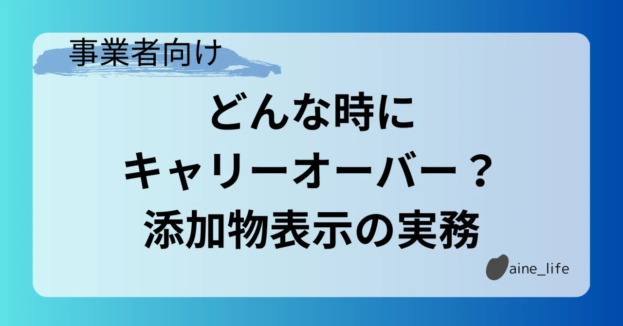 どんな時にキャリーオーバー？添加物表示の実務｜トモ/食品表示