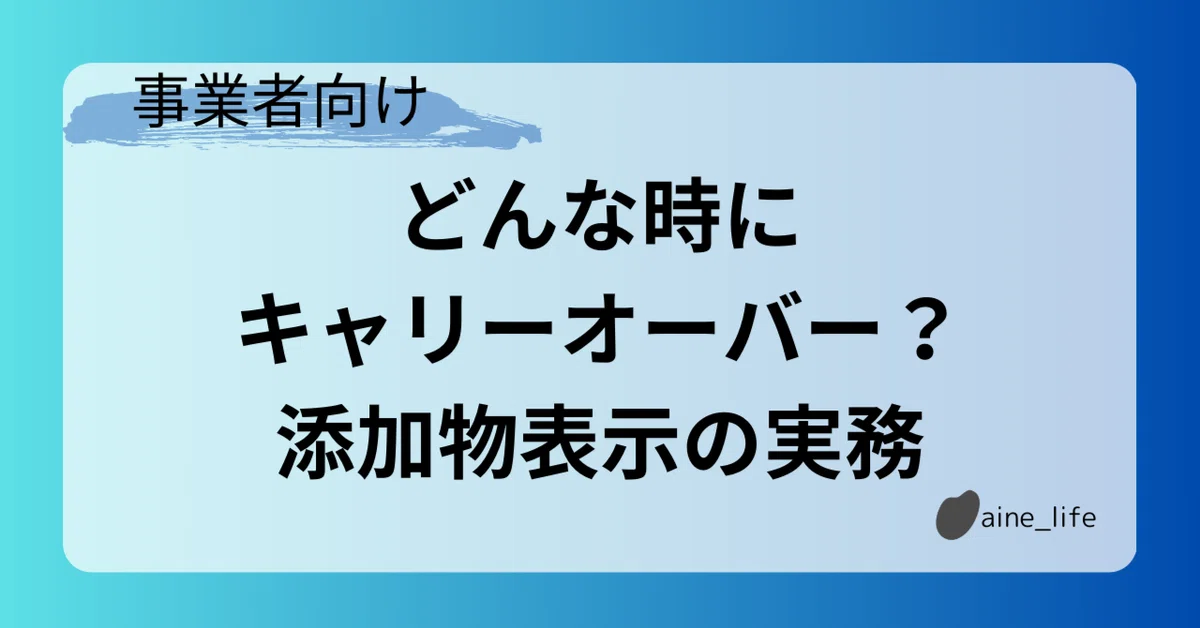どんな時にキャリーオーバー？添加物表示の実務｜トモ/食品表示