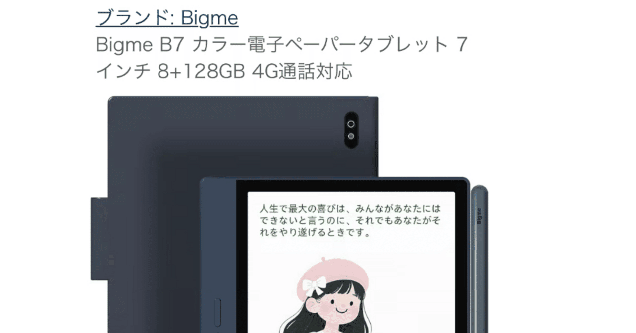 Bigme B7 電子ペーパータブレット 8+128GB 4G通話対応 Bigme B7 電子