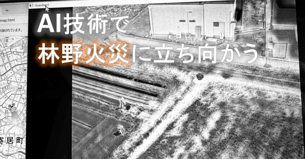 2025年のクリスマスの特別な衣装 AI技術で林野火災に立ち向かう｜株式会社ファーロスター 政治学