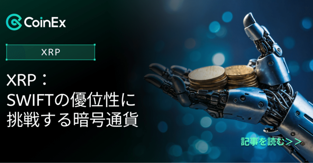 XRP：SWIFTの優位性に挑戦する暗号通貨｜CoinEx 日本語【公式】コインエックス