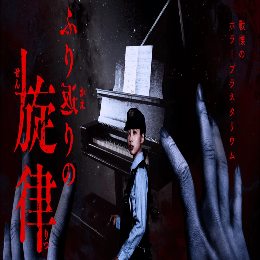 お化け屋敷プロデューサー】五味弘文氏『ホラープラネタリウム ふり