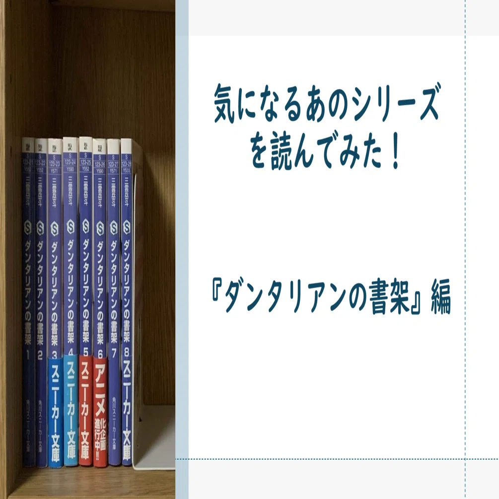 気になるあのシリーズを読んでみた！ ～『ダンタリアンの書架』編