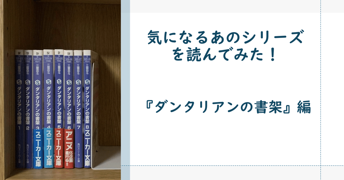 ダンタリアンの書架 文庫 1-8巻セット (角川スニーカー文庫) ダンタリアンの書架 文庫 1-8巻セット (角川スニーカー文庫)