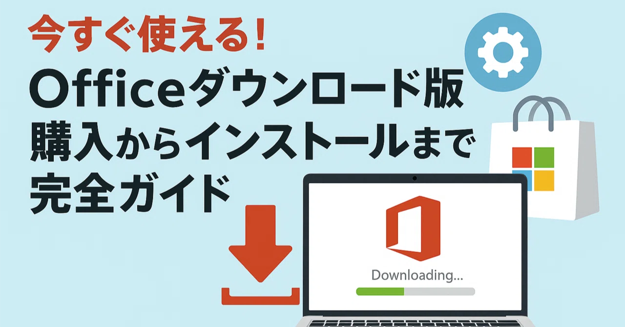 今すぐ使える！Officeダウンロード版の購入からインストールまで完全 