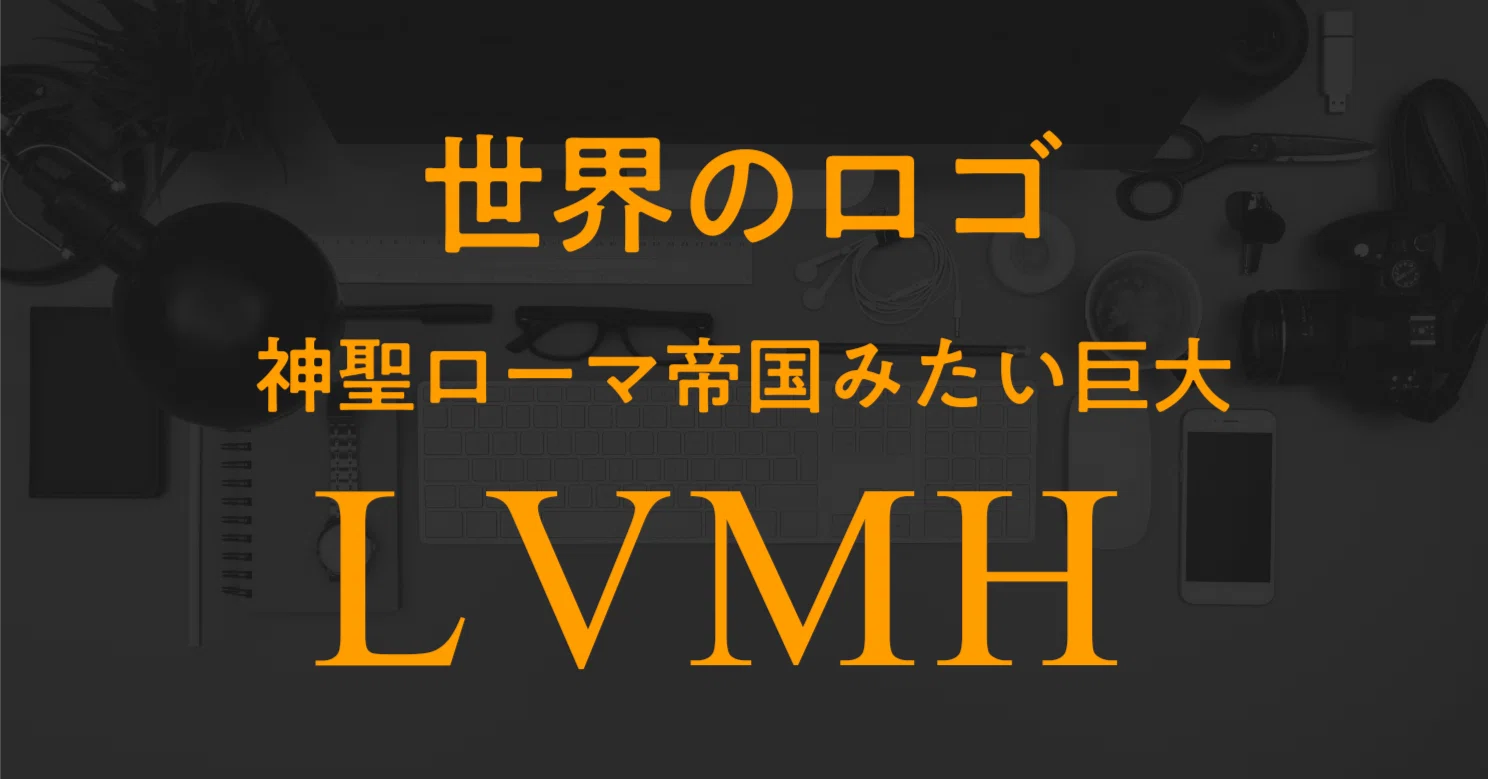 ベルナルド・アブラン著 LVMHの世界 世界のロゴ（26） LVMH帝国｜しじみ ｜デザインを語るひと