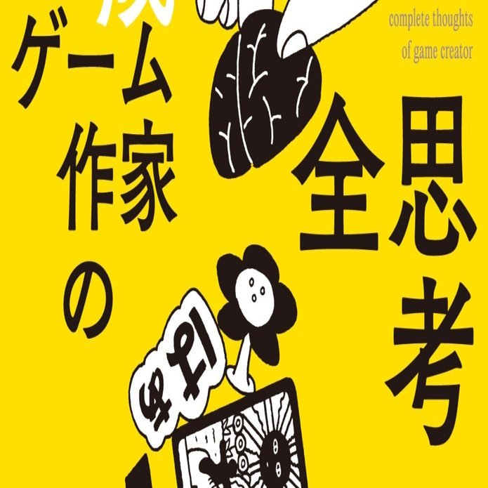 ゲーム作家の全思考』｜米光一成：ゲーム作家
