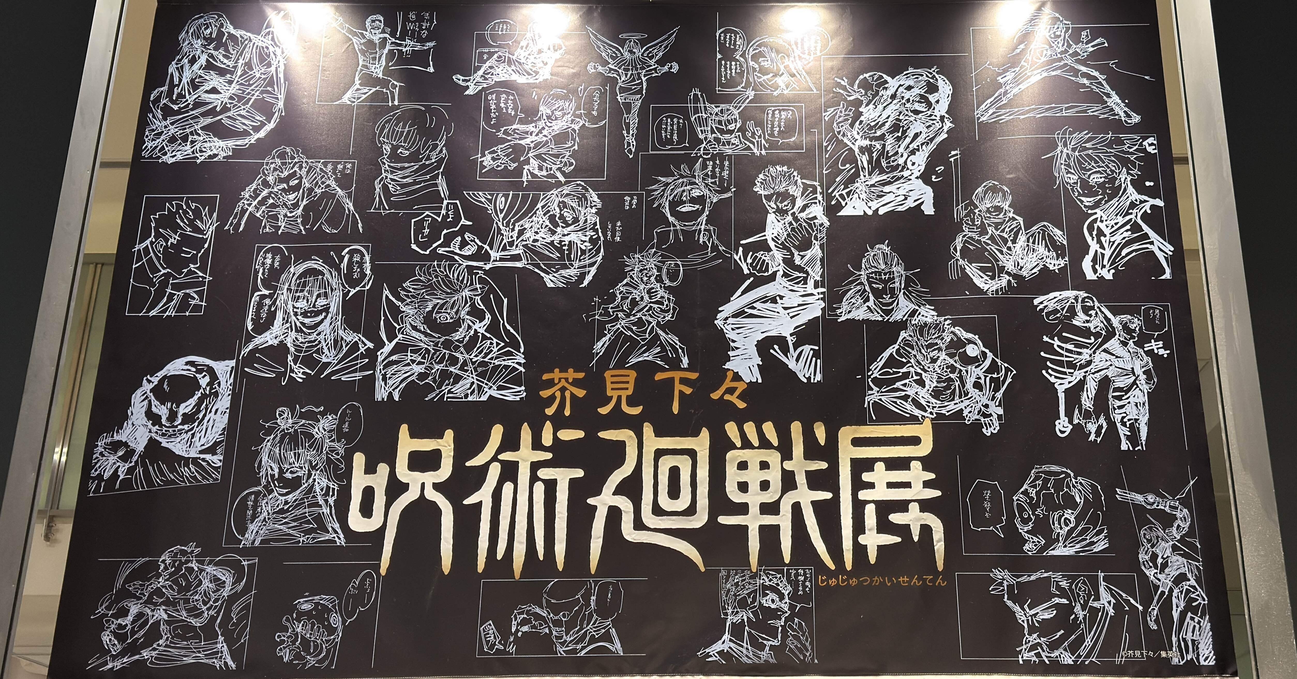 芥見下々 呪術廻戦展｜8