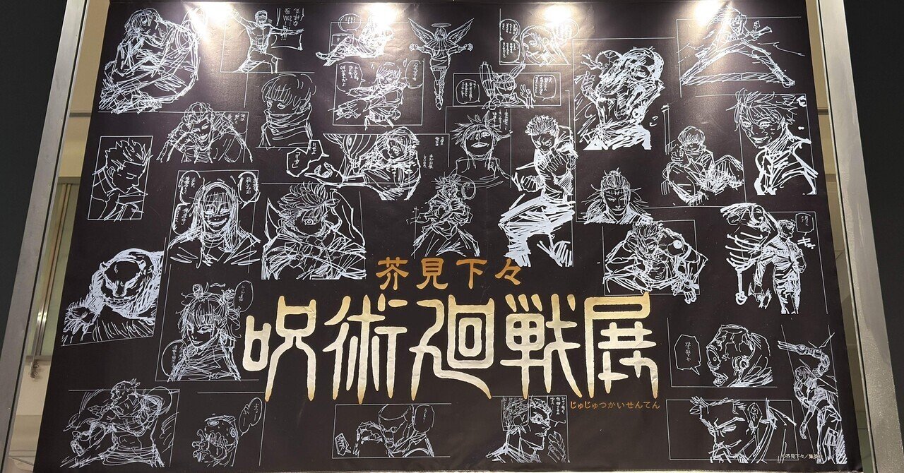 芥見下々 呪術廻戦展｜8